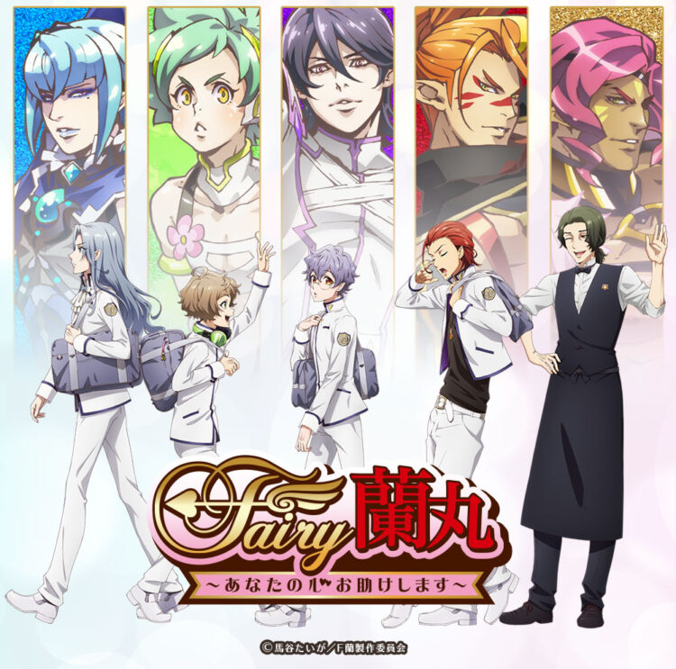 超感想 Fairy蘭丸 作品の魅力を徹底解説 もう意味不明なアニメとは言わせない 超感想エンタミア 超感想 Fairy蘭丸 作品の魅力を徹底解説 もう意味不明なアニメとは言わせない 超感想エンタミア