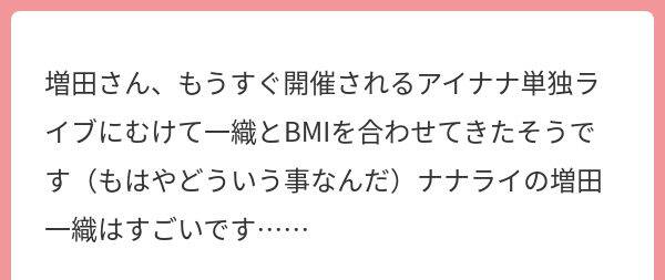 増田さん、もうすぐ開催されるアイナナ単独ライブにむけて一織とBMIを合わせてきたそうです（もはやどういう事なんだ）ナナライの増田一織はすごいです……