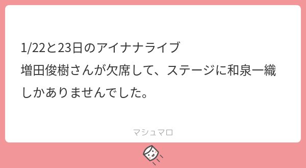 1/22と23日のアイナナライブ 増田俊樹さんが欠席して、ステージに和泉一織しかありませんでした。